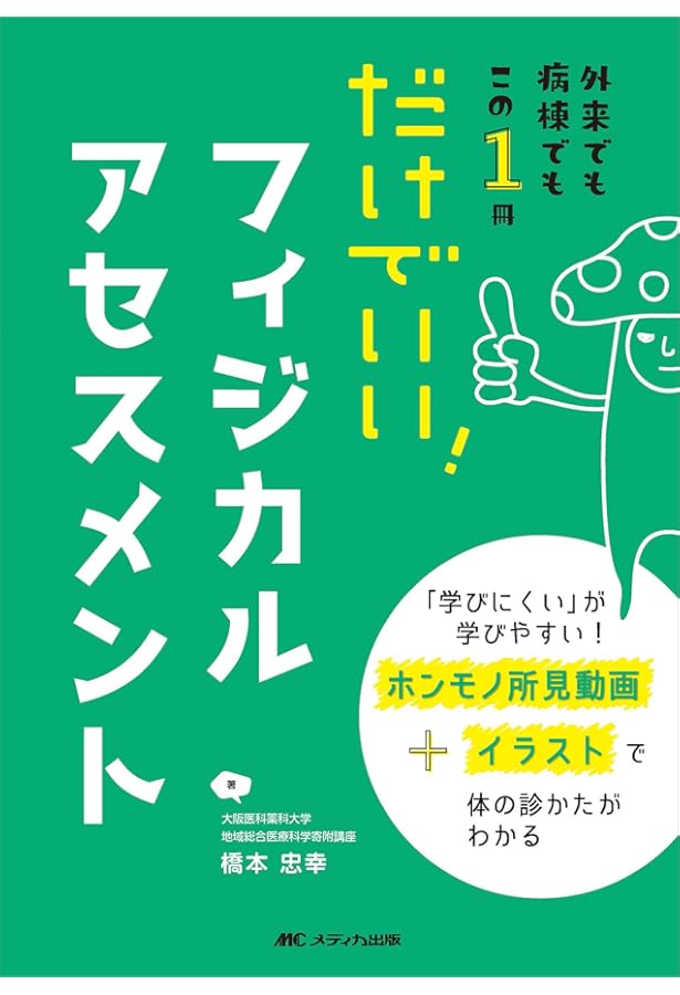 フィジカルアセスメントがみえる | 医療情報科学研究所 |本 | 通販